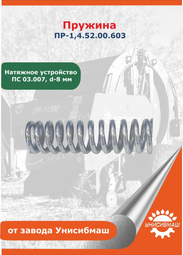 Пружина ПР-1,4.52.00.603 (натяжное устройство, ПС 03.007-01, d-8 мм)